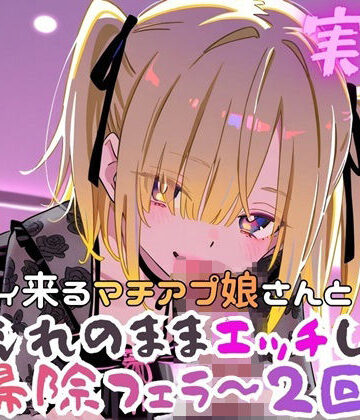 実録村【実録 ぐいぐい来るマチアプ娘とお掃除フェラ〜2回戦】クンニ❤