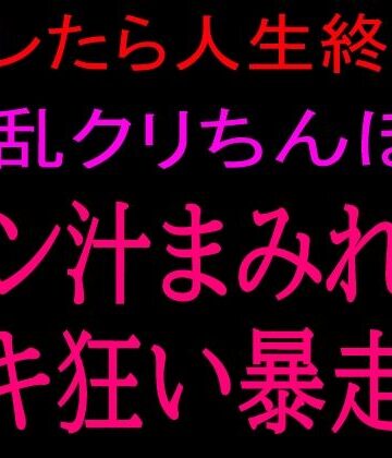 絶頂ひとりオナ子【バレたら人生終了！！淫乱クリちんぽとマン汁まみれのイキ狂い暴走！！】オナニー❤