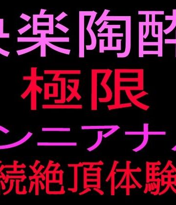 絶頂ひとりオナ子【快楽陶酔！！極限クンニアナル連続絶頂体験記】クンニ❤