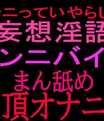絶頂ひとりオナ子【クンニっていやらしい！！妄想淫語クンニバイブ マン舐め絶頂オナニー】クンニ❤