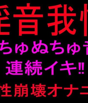 絶頂ひとりオナ子【淫音我慢 ぬちゅぬちゅ音連続イキ！！理性崩壊オナニー】オナニー❤