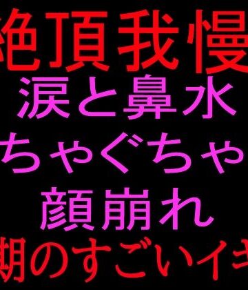 絶頂ひとりオナ子【【絶頂我慢！！】涙と鼻水ぐちゃぐちゃの顔崩れ 〜最期のすごいイキ方〜】オナニー❤