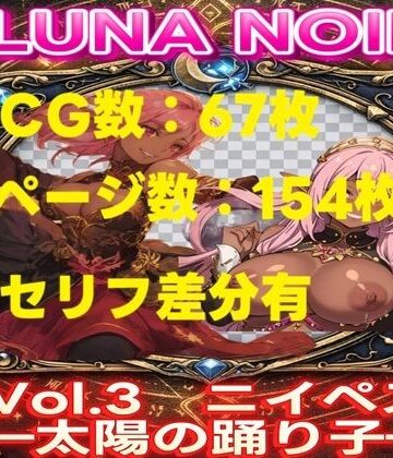 じゃくそん【【AI生成】LUNA NOIR Vol.3 ニイペス 太陽の踊り子【総ページ:154枚 CG総数:67枚 4:3】】イラスト・CG集❤