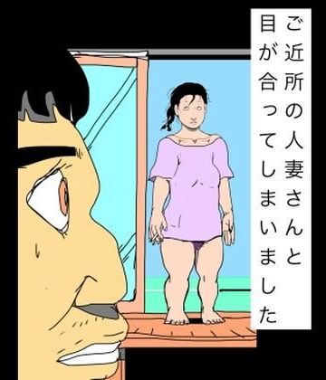 N-zumi-ha【ご近所の人妻さんと目が合ってしまいました】熟女❤