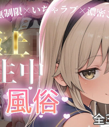 chamo works【極上生中風俗〜時間無制限×いちゃラブ×濃密ご奉仕〜 -島風-】制服❤