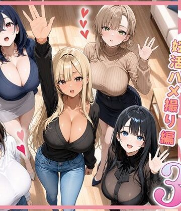 ぱにぱに【欲求不満な人妻達がボクの家に入り浸っている件3】人妻・主婦❤