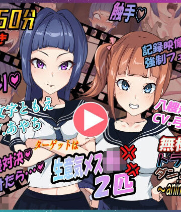 Z鬼/異次元基地【無様えろトラップダンジョンアニメーション ともえ・あかね編】動画・アニメーション❤
