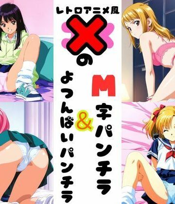 あみゅみゅ【レトロアニメ風JKのM字＆四つん這いパンチラ】全年齢向け❤