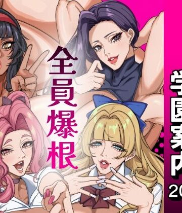 おナスが99円【ふたなり特区学園案内2026夏】ふたなり❤