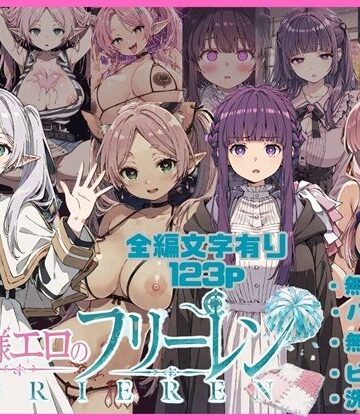 唾さ【無様エロのフリーレン】ビッチ❤