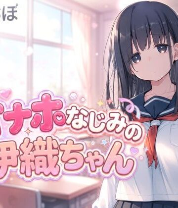 らぶらぼ【オナホなじみの伊織ちゃん】動画・アニメーション❤