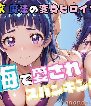 nanananana.lab【大人になった魔法少女、海で愛されスパンキング2】クンニ❤