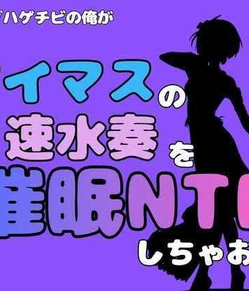 アポロン【中年デブハゲチビの俺が『アイドルマスター』の速水奏を催●NTRしちゃおww】処女❤