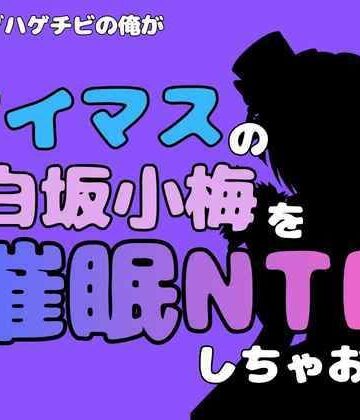アポロン【中年デブハゲチビの俺が『アイドルマスター』の白坂小梅を催●NTRしちゃおww】制服❤
