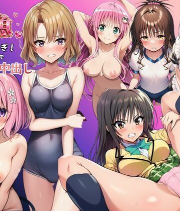 撮影記録イラスト係【とらぶる娘が雑魚マンすぎ！陰キャがリト憑依で孕ませ中出し】学園もの❤