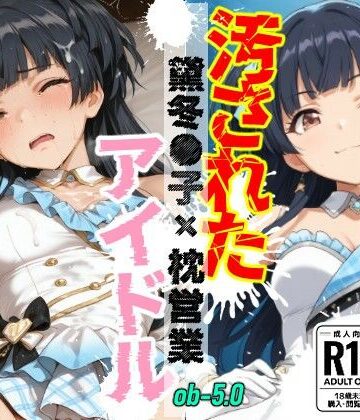 OBEY Studio【汚されたアイドル 〜黛冬●子〜【500枚】】拘束❤