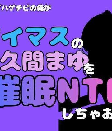 アポロン【中年デブハゲチビの俺が『アイドルマスター』の佐久間まゆを催●NTRしちゃおww】処女❤