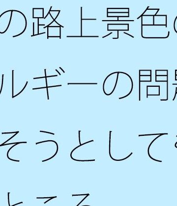 サマールンルン【朝の路上景色の一幕とエネルギーの問題・・・・消そうとしても・・で今のところ】全年齢向け❤