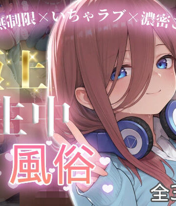 chamo works【極上生中風俗〜時間無制限×いちゃラブ×濃密ご奉仕〜 -中野三◯-】制服❤