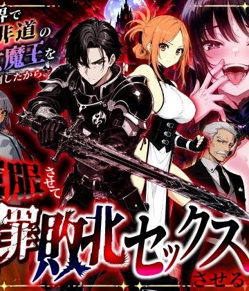 異世界チート工房【異世界で暴虐非道の美少女魔王を倒したから、屈服させて謝罪敗北セックスさせる。〜最強だった魔王は『性奴●になりたいです』と泣きながら嘆願したがもう遅い〜】ファンタジー❤ 評価3.50