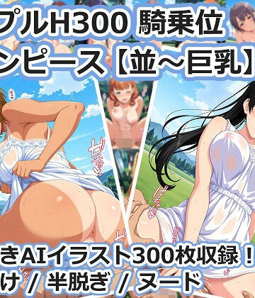 aie4x【シンプルH300 騎乗位 白ワンピース【並〜巨乳】】巨乳❤