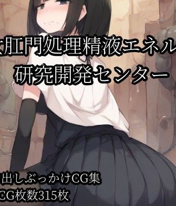 Bukkake Vault【少女肛門処理精液エネルギー研究開発センター】ニーソックス❤
