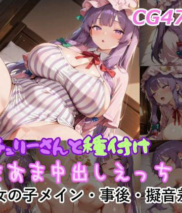 ミルコフ AI【パチュリーさんと種付けあまあま中出しえっち】巨乳❤
