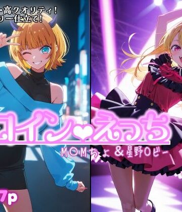 chack【ヒロインえっち M〇Mちょ＆星野〇ビー】処女❤