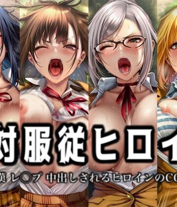 イラスト18区【絶対服従ヒロイン -痴● レ◯プ 中出しされるヒロインのCG集-監◯学園編 4名】辱め❤