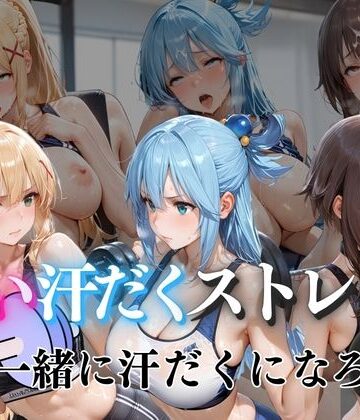 ぺんしる【甘い汗だくストレッチvol6】クンニ❤