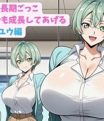 hwd【妹と成長期ごっこ〜いつでも成長してあげる〜五女_ユウ編】巨乳❤