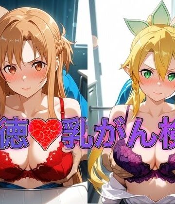 おっぱいLab【乳がん検診に来たところ悪徳医師の手つきが徐々にいやらしくなり最終的にはチ●ポを挿入【ア●ナ＆リ●ファ】】イラスト・CG集❤