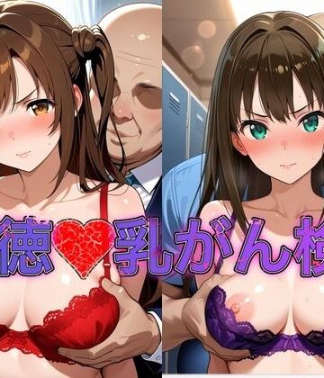 おっぱいLab【乳がん検診に来たところ悪徳医師の手つきが徐々にいやらしくなり最終的にはチ●ポを挿入【島●卯月＆渋●凛】】イラスト・CG集❤