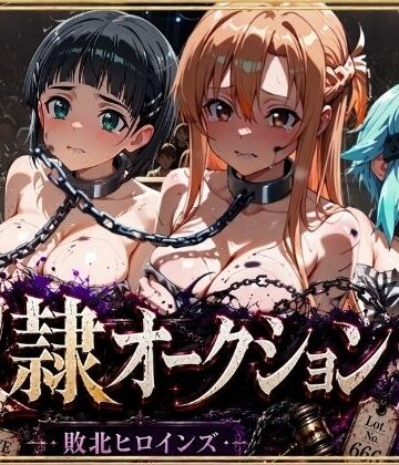 シチュマニ工房【奴●オークション 〜SAOヒロインズ・競売調教録〜【セリフ付き】】拘束❤