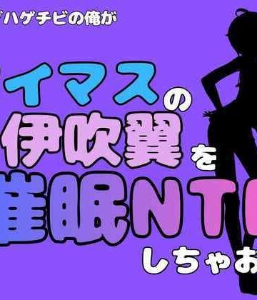 アポロン【中年デブハゲチビの俺が『アイドルマスター』の伊吹翼を催●NTRしちゃおww】処女❤