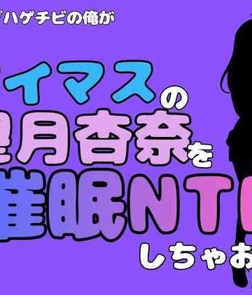 アポロン【中年デブハゲチビの俺が『アイドルマスター』の望月杏奈を催●NTRしちゃおww】辱め❤