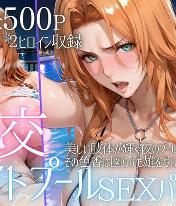 AIアトリエ倶楽部【リフレッシュのはずが…ナイトプールでビキニ乱交SEX part6】巨乳❤