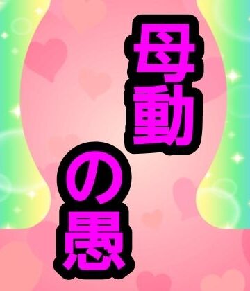 ナユ【母動の愚】熟女❤
