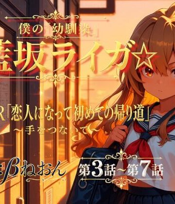 癒し系LOVE【【第3話〜第7話】恋人になった幼馴染と少しずつ距離が近づく毎日☆ 青春恋愛ASMR「藍坂ライガ」】全年齢向け❤