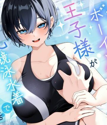 巨乳大好き屋【【KU100/2時間】クール系ボーイッシュ王子様が爆乳競泳水着で誘惑してくる話【男性受け/密着囁き】】学園もの❤