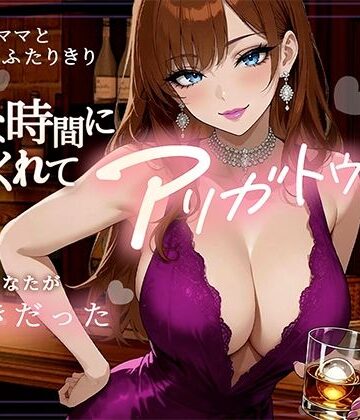 ロマン亭【こんな時間に来てくれてありがとう！10年ぶりに訪れたスナック、閉店後ママと二人きりキスから始まる急激なエスカレート】クンニ❤