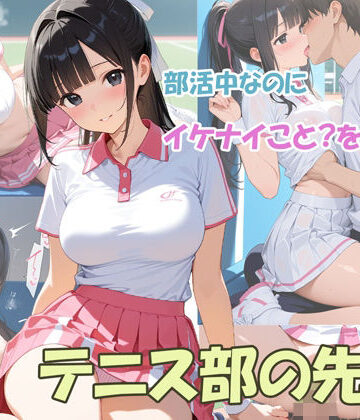 masalette【部活中なのにイケナイことをするテニス部の先輩】学園もの❤