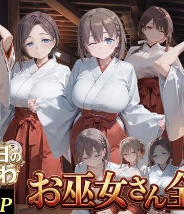 J-BOOKS【お巫女さん全史-月●日のたわわ-】辱め❤