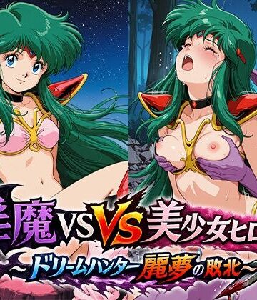 リイバーワークス【淫魔VS美少女ヒロイン〜ドリームハンター麗○の敗北〜】イラスト・CG集❤
