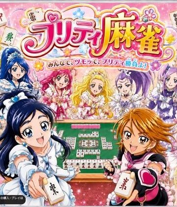 あざす感謝法人【プリティ脱衣麻雀 〜魔法戦士 種付け堕とし対局〜】音声付き❤