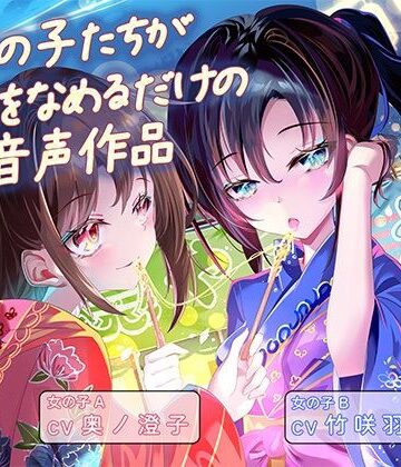 ふぇらんふぇらん【女の子たちが水飴を舐めるだけの音声作品_CV奥ノ澄子/竹咲羽海】和服・浴衣❤