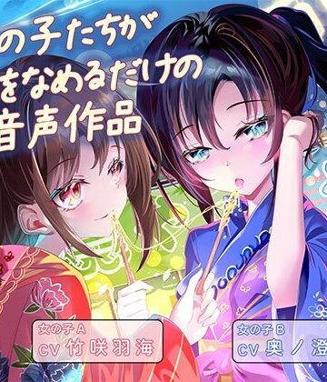 ふぇらんふぇらん【女の子たちが水飴を舐めるだけの音声作品_CV竹咲羽海/奥ノ澄子】和服・浴衣❤