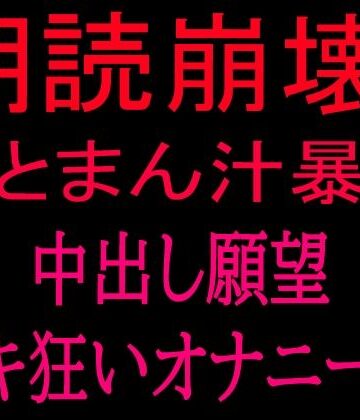 絶頂ひとりオナ子【朗読崩壊！！夢とまん汁暴走、中出し願望イキ狂オナニー！！】オナニー❤