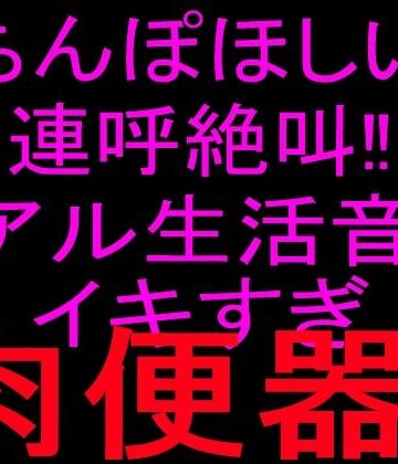 絶頂ひとりオナ子【ちんぽほしい連呼絶叫！！リアル生活音でイキすぎ肉便器！！】オナニー❤