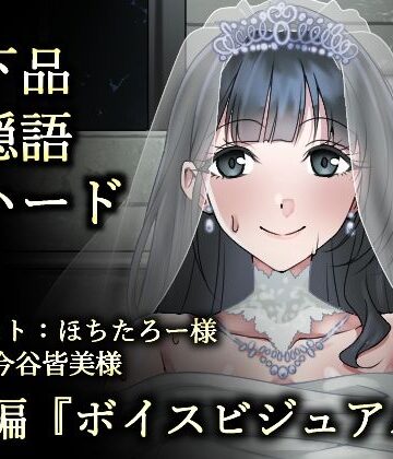 ふわふわはむ【ウェディング肉便器花嫁〜浮浪者様の公衆トイレで、孕むまでイキまくり〜】乱交❤